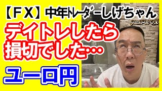 【ＦＸ】またもや損切か…おとなしくユーロ円のボトムを待ちます…　2023年10月3日 #中年トレーダーしげちゃん