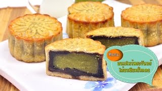 ขนมไหว้พระจันทร์ไส้ชาเขียวถั่วแดง Red Bean and Green Tea Moon Cake - 1 Minute Cooking