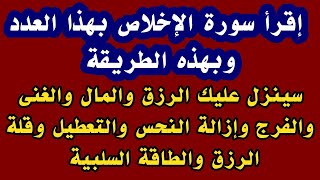 إقرأ سورة الإخلاص بهذا العدد سيصب عليك الرزق والمال والغنى والفرج وإزالة النحس والتعطيل