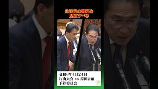 自民党の問題を見直すべき#参議院 #参議院議員 #片山大介 #国会 #質疑 #自民党 #日本維新の会 #政治 #選挙 #shorts