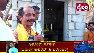 ಪಣಪಿಲದ ಕಲ್ಲೇರಿಯಿಂದ ಅಳಿಯೂರಿನ ಉಮಲತ್ತಡೆ ಗರಡಿಗೆ ವೈಭವದ ಹೊರೆಕಾಣಿಕೆ ಮೆರವನಣಿಗೆ