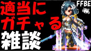 【FFBE】適当にガチャる雑談！！なんか出ないかなあ！！【Final Fantasy BRAVE EXVIUS】