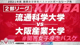 【関西女子学生バスケ】2部リーグ　流通科学大学VS大阪産業大学【2021年度関西女子学生バスケットボールリーグ戦】