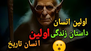 بنظرتون اولین انسان این بوده؟!