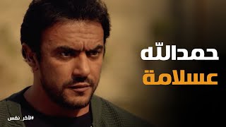 ادهم خرج يشوف شغلة وحياتة وفدر يتخلص من الاكتئاب #لأخر_نفس