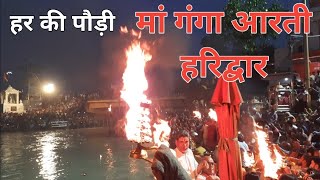 श्री गंगा आरती (हरिद्वार ) || आरती का समय || Ganga Aarti Haridwar | Uttarakhand Part 2
