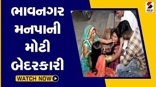 ભાવનગર મનપાની મોટી બેદરકારી@SandeshNewsTV