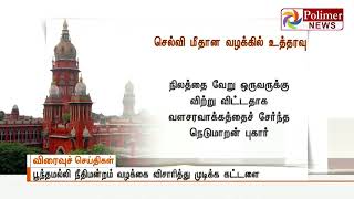 கருணாநிதியின் மகள் செல்வி மீதான வழக்கை, ஆறு மாதங்களில் முடிக்க உயர்நீதிமன்றம் உத்தரவு