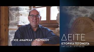 ΔΕΙΤΕ ΙΣΤΟΡΙΚΑ ΓΕΓΟΝΟΤΑ -  ΑΓΙΟΣ ΑΝΔΡΕΑΣ ΠΑΓΓΑΙΟΥ