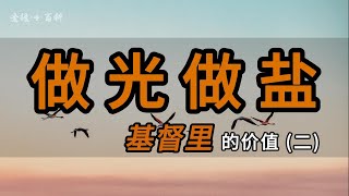 做光做盐｜基督里的价值（二）｜基督徒信仰操练系列