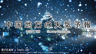 2025/01/15 中国地方の天気予報 夕