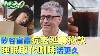 矽谷富豪抗老延壽秘訣 睡眠取代咖啡活更久 健康2.0 @tvbshealth20