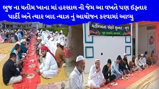 ભુજ ના યતીમ ખાના માં હરસાલ ની જેમ આ વખતે પણ ઈફ્તાર પાર્ટી અને ત્યાર બાદ ન્યાઝ નુ આયોજન કરવામાં આવ્યુ