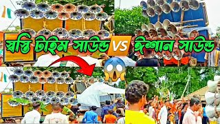 Swasti Time Sound🆚️Eshan Sound || বালসি জল ঢালা স্পেশাল || মুখোমুখি কম্পিটিশন ভিডিও || Dj Dinu Bhai