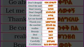 እንግሊዘኛን በአማረኛ መማር|SPEAKING ENGLISH IN AMHARIC PRACTICE