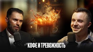 Тревога: кофе - друг или враг? | Алексей Красиков