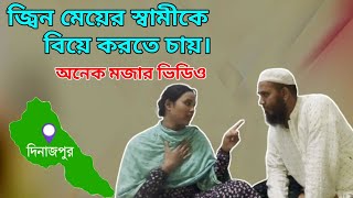 জ্বিন মেয়ের স্বামীকে বিয়ে করতে চায় || অনেক মজার ভিডিও || jinn story || abu bakar depz,