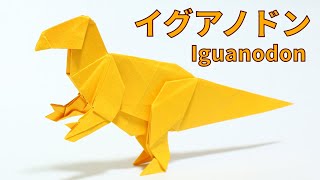 【恐竜折り紙】イグアノドンの折り方【origami /Iguanodon】