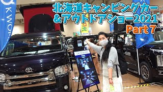 北海道キャンピングカーショーその７｜スマイルファクトリーとドリームエーティーとケイワークスとオートワンとTACOSとかーいんてりあ高橋