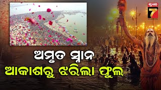 Flower Shower at Maha Kumbh 2025 | ମହାକୁମ୍ଭ ମେଳାରେ ଆକାଶରୁ ପୁଷ୍ପ ବର୍ଷା | PrameyaNews7