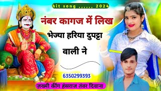 नंबर कागज में लिख भेजा हरिया दुपट्टा वाली ने// Instagram viral song बाबा रामदेव जी सॉन्ग हंसराज तंवर