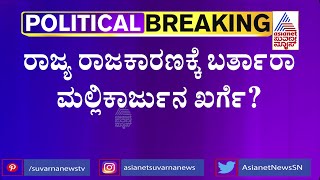 ಪರೋಕ್ಷವಾಗಿ ಸಿಎಂ ಆಗೋ ಆಸೆ ಬಿಚ್ಚಿಟ್ಟ ಖರ್ಗೆ | Mallikarjun Kharge Desires To Return To State Politics