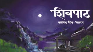 शिवपाठ | श्री. चारुदत्त आफळे | समर्थभक्त श्री. चंद्रतनय दादा | Shivpath | Charudatta Aphale