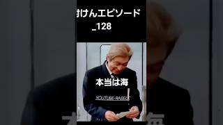 志村けんエピソード_128,Shimuraken japanese Most popular comedy video 🤩 #面白い #comedy