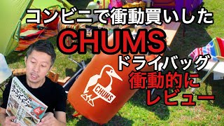 【雑誌】MonoMax特別付録【CHUMSドライバッグ】はコンビニでも買えちゃう！