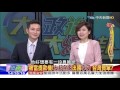 2016.12.24大政治大爆卦完整版　被當提款機！友邦全家出國享受　台灣買單？