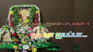 ஐயப்பன் பஜனை பாடல்கள் -6 |ஓடி வா ஐயப்பா #iyyappansongs @EnParvaiyile