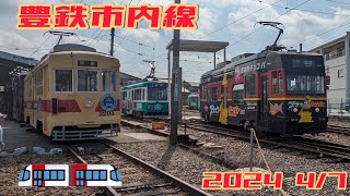 2024 4/7　豊橋鉄道市内線赤岩口車庫公開