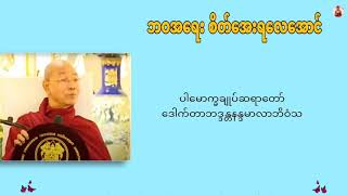 ဘ၀အရေးစိတ်အေးရလေအောင် - ပါမောက္ခချုပ်ဆရာတော်ဒေါက်တာဘဒ္ဒန္တနန္ဒမာလာဘိဝံသ