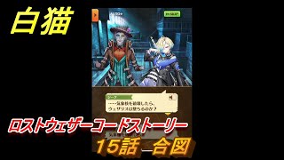 白猫　ロストウェザーコードストーリー　１５話　合図　ガチャキャラ　ジーク（槍）サテラ（双剣）　＃２８　【白猫プロジェクト】