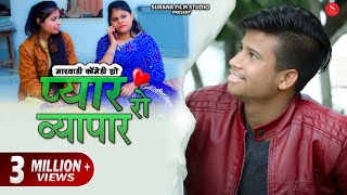 Pyar Ka Vyapar - Pankaj Sharma New Comedy | Kaka Bhatij Comedy | Surana Film Studio