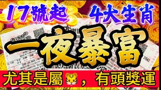 年前有大財✨17號起 4生肖財神爺入家門💵正財偏財齊發 有福有財🏆運勢起飛 眾人羨慕 #生肖 #命理 #開運 #運勢