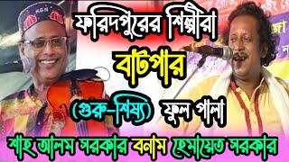 ফরিদপুরের শিল্পীরা বাটপার - এমন ঝগড়া জীবনও দেখিনি | Shah Alam vs Hemayet Sarkar (গুরু শিষ্য)