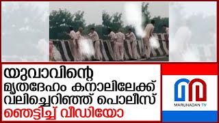 അപകടത്തിൽ മരിച്ചയാളുടെ മൃതദേഹം കനാലിൽ തള്ളി പോലീസ് l bihar police