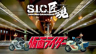 【４周年+還暦】の今日☝️いつもと変わらぬ日常（笑）【 S.I.C. 匠魂 】仮面ライダー１号 \u0026 サイクロン号