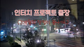 이번엔 델파이 프로젝트가 아닌 인터치 프로젝트 출장