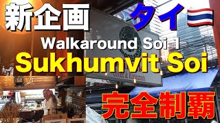 【タイSukhumvit Soi】 目指せ！タイの Soiを完全制覇  Soi１編