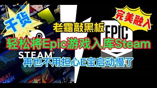 【老霜敲黑板】轻松将Epic游戏入库steam，套上马甲跟本分不出，两家游戏一家亲，以后再也不用担心E宝启动慢了