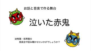 泣いた赤鬼 〜 お話と音楽で作る舞台 〜 易しいピアノ譜付き♪