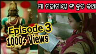 ମା ମହାମାୟୀ ଙ୍କ ବ୍ରତ କଥା || How to do maa Mahamai Brata katha and puja || Episode 3