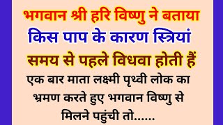 भगवान श्री हरि विष्णु ने बताया किस पाप के कारण स्त्रियां समय से पहले विधवा होती हैं  !