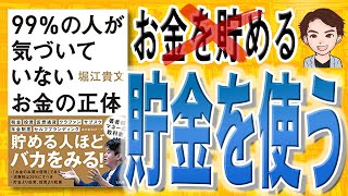 【16分で解説】99%の人が気づいていないお金の正体（堀江貴文 / 著）