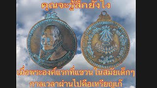 เหรียญหลวงปู่แหวน สุจิณโณ รุ่นมหาบารมี ปี 2517 นี่คือเหรียญเก๊จริงหรือ?