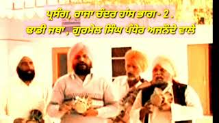 2-ਢਾਡੀ ਪ੍ਰਸੰਗ, ਰਾਜਾ ਚੰਦਰ ਹਾਂਸ ਭਾਗ-2.