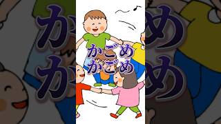 本当は怖いかごめかごめの本当の意味… #shorts #検証 #都市伝説