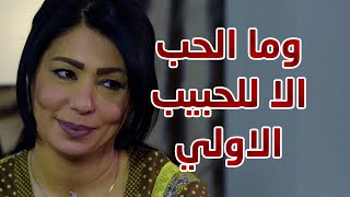 وما الحب الا للحبيب الاولي 😱😱 مقطع من مسلسل الوجه المستعار